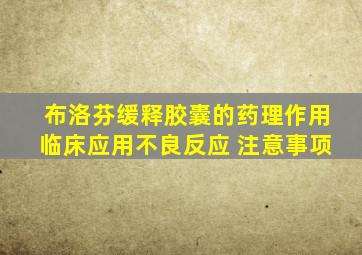 布洛芬缓释胶囊的药理作用临床应用不良反应 注意事项